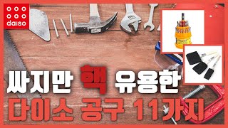 [다이소 추천] 꼭 보고 외우고 📝 가세요! | 싸지만 핵 유용한 다이소 공구 11가지