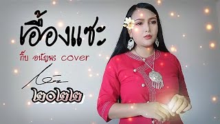 เอื้องแซะ ๒๐๒๒ - กิ๊บ อนัญพร COVER