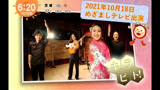 めざましテレビ「キラビト」出演　フラメンコダンサー久保田晴菜(2021.10.18)