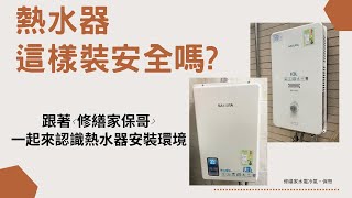 熱水器怎麼裝才安全?【熱水器安裝法規】報您知!—【修繕家水電冷氣‧保哥】