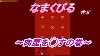 【ホラー】なまくびる＃5【フリーゲーム】