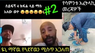 ዮኒ ማኛው ሚስጥር አወጣ እንዲሁም የሳምንቱ ቀልዶች