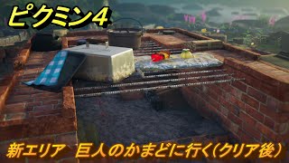 ピクミン４　新エリア　巨人のかまどに行く（クリア後）　メインミッション攻略　＃１０７　【Pikmin 4】