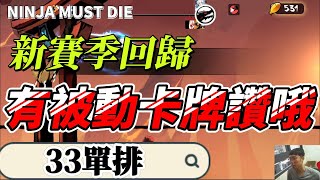 終於搬完家了！小回歸會開始看留言｜忍者必須死 Ninja Must Die