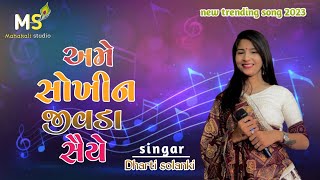 અમે સોખીન જીવડા સૈયે dharti solanki song mp3 mahakali studio