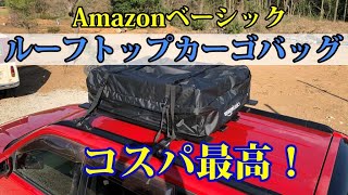 Amazonベーシック ルーフトップカーゴバッグの乗せ方