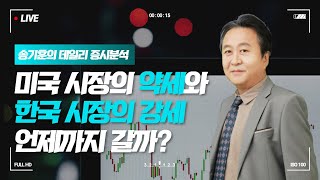 미국시장의 약세와 한국시장의 강세 언제까지 갈까?ㅣ 송기훈 대표