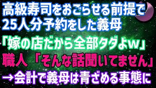 【スカッとする話】予約した高級寿司屋で25人分も堂々と無銭飲食する義母が嫁の店だから全部タダよwしかし会計時、