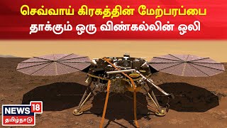 செவ்வாய் கிரகத்தின் மேற்பரப்பை தாக்கும் ஒரு விண் கல்லின் ஒலியை பதிவு செய்த NASA-வின் Insight Lander