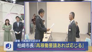 【柏崎刈羽原発】柏崎市長、東電に「7号機再稼働要請応じる」意向示す 廃炉方針めぐり認識の違い浮き彫りに【新潟】