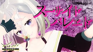 スーサイドパレヱド 歌ってみた(生歌)【ダークYuNi】