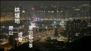 烘爐地 爬山 夜景 車泊點分享| 烘爐地拜拜免走長樓梯路線|烘爐地步道|FanZou TODAY#vanlife#車泊 #車宿 #車中泊#旅行#跟著凡走#轎車車泊#四門轎車車泊