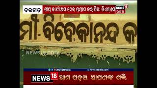 ଭୂତକୋଠି ପାଲଟିଛି ବରଗଡ଼ର ସ୍କାଉଟ୍‌ ଭବନ, କାର୍ଯ୍ୟାଳୟ ଖୋଲିବାର ୨ ବର୍ଷ ପରେ ଅବ୍ୟବସ୍ଥା