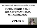 ИСПАНСКИЙ ЯЗЫК ДО АВТОМАТИЗМА. УРОК 1 ИСПАНСКИЙ ЯЗЫК С НУЛЯ ДЛЯ НАЧИНАЮЩИХ. УРОКИ ИСПАНСКОГО ЯЗЫКА