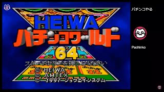 (1)HEIWA パチンコワールド64 (N64)