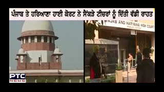 Punjab, Haryana High Court Relieves Teachers | ਪੰਜਾਬ ਤੇ ਹਰਿਆਣਾ ਹਾਈ ਕੋਰਟ ਨੇ ਦਿਤੀ ਅਧਿਆਪਕਾਂ ਨੂੰ ਰਾਹਤ