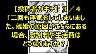 ［投稿者がキチ］３／４「二回も浮気をしてしまいました。離婚の原因がこちらにある場合、慰謝料や生活費はどうなりますか？」メシウマなお話