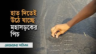 যশোরে তাপদাহে পিচ গলা সড়ক তদন্তে দুদক | Heat Wave | Road | Jashore | Ajker Patrika