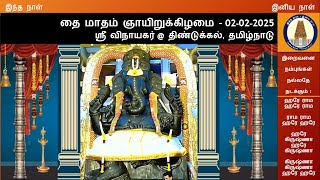 ஞாயிறுக்கிழமை தெய்வ தரிசனம்- 02-02-2025 - ஸ்ரீ விநாயகர் @ திண்டுக்கல், தமிழ்நாடு)