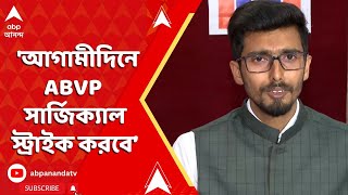 ABVP: 'আগামীদিনে ABVP সার্জিক্যাল স্ট্রাইক করবে, এবং খুব বড় করে করবে', মন্তব্য ABVP-র সদস্যের