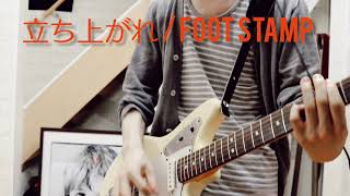 立ち上がれ / FOOT STAMP Guitar cover