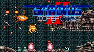 レトロゲーム部 #278 グラディウスⅡ アーケード版34周年記念配信 アーケードアーカイブス GRADIUS II KONAMI Arcade Archives