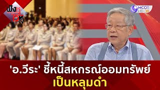 'อ.วีระ' ชี้หนี้สหกรณ์ออมทรัพย์ เป็นหลุมดำ (13 ส.ค. 67) | ฟังหูไว้หู