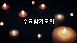 대구신광교회 수요밤기도회 (2024.10.30)