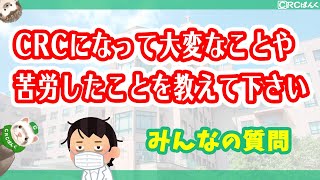 治験コーディネーター（CRC）になって大変なことや苦労したことを教えてください | CRCばんく