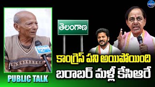 ఏది ఏమైనా మళ్ళీ కేసిఆరే | Telangana Public Talk | CM KCR vs Revanth Reddy | LegendTv