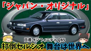 斬新すぎるグリルレスのフロントマスク！「和の心」で世界に挑戦した日産渾身の高級車！！「日産 G50 インフィニティ Q45」を解説！！！【ゆっくり車解説】