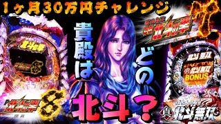 【北斗愛】無双＆転生＆覇王実践!! １番勝てるのはどれ？ 1ヶ月30万円チャレンジ～実践8日目～『北斗オールスターズ』