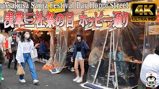 【4K】浅草 三社祭 の日 ホッピー通り 『Asakusa Sanja Festival Day Hoppi Street』