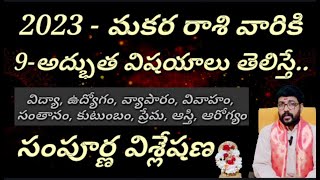 2023 మకర రాశి వారికి 9 అద్భుత విషయాలు తెలిస్తే | makara rasi 2023 to 2024 telugu | sri varahi tantra