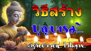 วิธีทำบุญให้ได้บุญ 🙏ฟังธรรมให้เป็นสมาธิ เสียงเทศน์ เอาสติตามดูจิต ให้รู้ทันจิต | หยุดคิดชีวิตเปลี่ยน