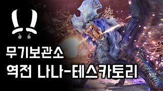 [MHW:lB PC] 쌍검 역전 나나-테스카토리 | M★6 그럼에도 긍지 높은 영혼이여