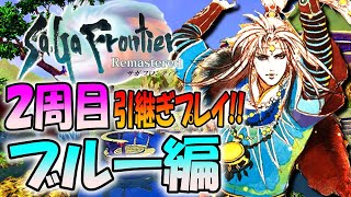 【最新ゲーム】サガフロンティアリマスター「ブルー編」に挑戦！