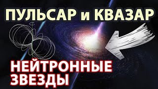 Пульсар | Квазар | Нейтронная звезда | Черная дыра