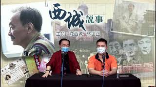 西城說事 2 EP_10a - 香港江湖睇場文化歷史演變 - 20200515a