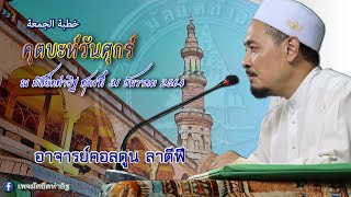 คุตบะห์วันศุกร์ خطبة الجمعة โดยอาจารย์คอลดูน ลาตีฟี