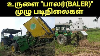 வைக்கோல்,சோளத்தட்டு,பயிர் வகைகள் உருளை பாலர்(Baler) கட்டும் இயந்திரம் -verukku neer