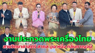 Ep:02 งานประกวดพระเครื่องไทยสายวิทยาศาสตร์ สากล ครั้งที่ 1 @ อ.หนึ่ง กลิ่นกาญจน์