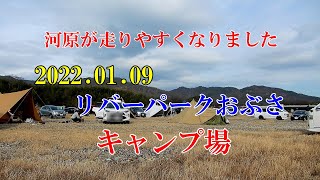 2022.01.09 リバーパークおぶさ キャンプ場