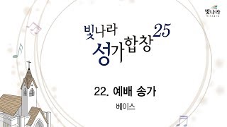 [빛나라성가25-조셉마틴모음3]  22. 예배 송가-베이스