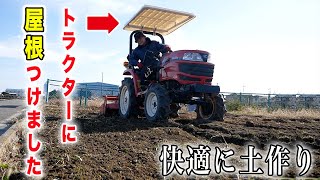 トラクターに屋根を取り付けてみた　どの機種にも対応できる【トラピー】