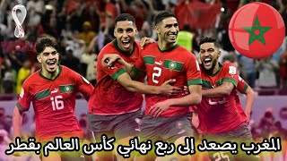 المنتخب المغربي يصعد إلى ربع نهائي مونديال 2022 🇲🇦😱؟!!...