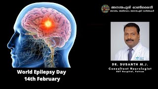 World Epilepsy Day | Dr Sushanth M J | അപസ്മാരം - മിഥ്യധാരണകളും വസ്തുതയും