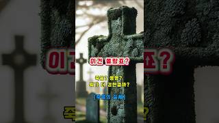 죽음의 실체?! 이건 몰랐죠?