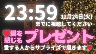 【12月24日23時59分までに見てください】愛する人から最高の愛を感じるプレゼントが届きます‼️