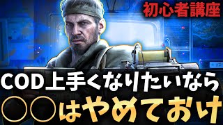 【初心者講座】COD上手くなりたいなら○○はやめておけ！【COD:BOCW】